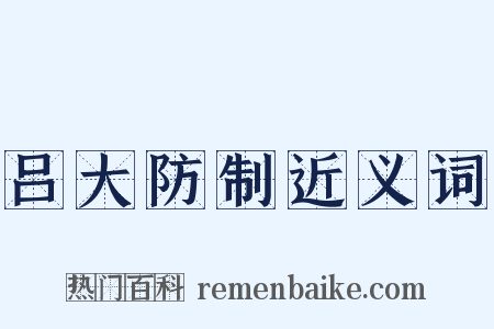 吕大防制近义词是什么意思的图片